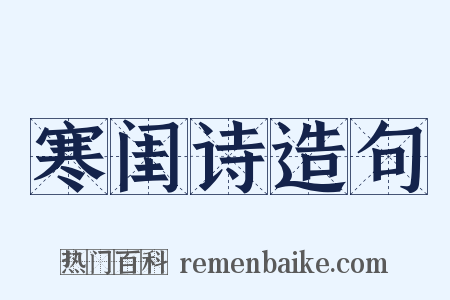 寒闺诗造句是什么意思的图片